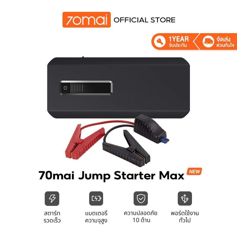 70mai Portable Car Jump Starter Max PS06 / PS01 จั้มสตาร์ทรถยนต์ แบตเตอรี่ เป็น power bank ได้ เครื่องชาร์จรถยนต์แบบพกพา