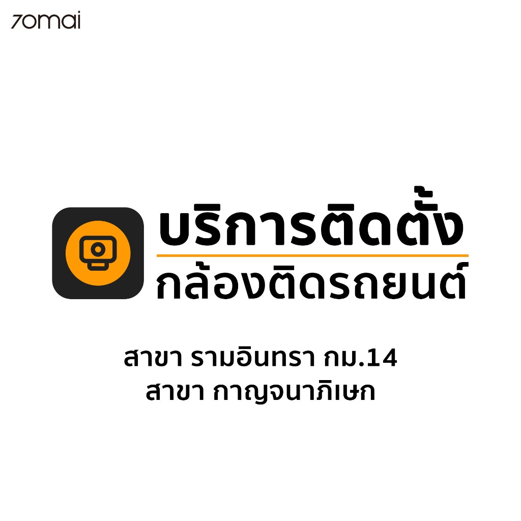 [บริการติดตั้ง รามอินทรากม.14/สาขากาญจนาภิเษก] 70mai Installation รถทั่วไป / รถยุโรป / EV